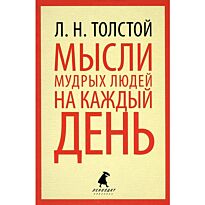 Толстой Л. Н.: Мысли мудрых людей на каждый день. Лениздат-классика
