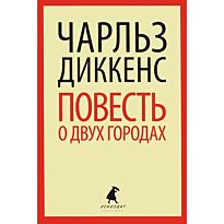 Диккенс Ч.: Повесть о двух городах