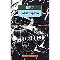 Блок А. А.: Двенадцать