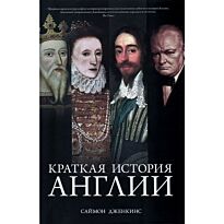 Дженкинс С.: Краткая история Англии