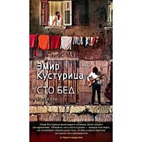 Кустурица Э.: Сто бед