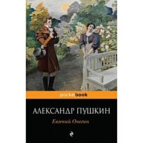 Пушкин А. С.: Евгений Онегин. Pocket book (обложка)