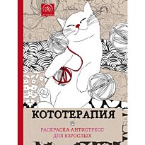 Кототерапия. Раскраска-антистресс для творчества и вдохновения