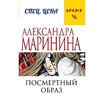 Маринина А.: Посмертный образ