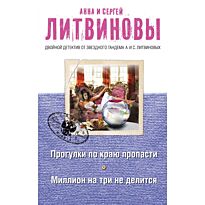 Литвинова А. В., Литвинов С.: Прогулки по краю пропасти. Миллион на три не делится