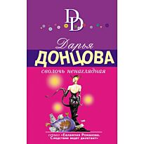 Донцова Д. А.: Сволочь ненаглядная