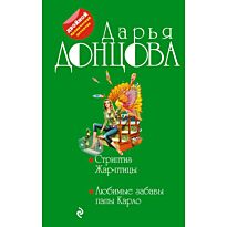 Донцова Д. А.: Стриптиз Жар-птицы. Любимые забавы папы Карло