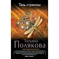 Полякова Т. В.: Тень стрекозы