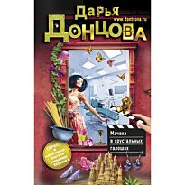 Донцова Д. А.: Мачеха в хрустальных галошах