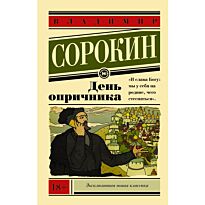 Сорокин В. Г.: День опричника. Эксклюзивная новая классика