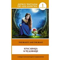 Красавица и чудовище = The Beauty and the Beast