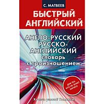 Матвеев С. А.: Англо-русский. Русско-английский словарь с произношением для тех, кто не знает ничего