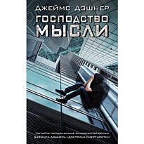 Дэшнер Д.: Господство мысли