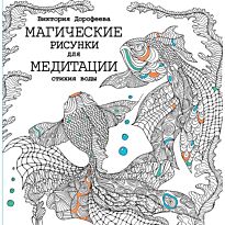 Дорофеева В. А.: Магические рисунки для медитации. Стихия воды