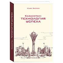 Бастами И.: Казахстан: Технология успеха