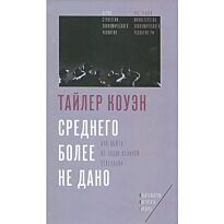 Коуэн Т.: Среднего более не дано