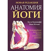Каминофф Л., Мэтьюз Э.: Анатомия йоги
