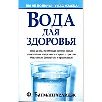 Батмангхелидж Ф.: Вода для здоровья