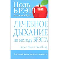 Брэгг П., Брэгг П.: Лечебное дыхание по методу Брэгга