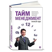 Архангельский Г., Телегина Т., Бехтерев С., Лукашенко М.: Тайм-менеджмент