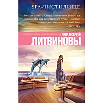 Литвинова А. В., Литвинов С.: SPA-чистилище