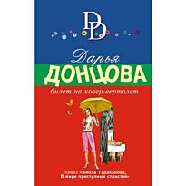 Донцова Д. А.: Билет на ковер-вертолет