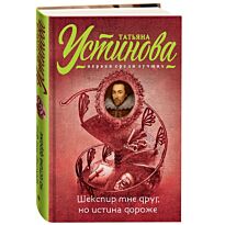 Устинова Т. В.: Шекспир мне друг, но истина дороже. Татьяна Устинова. Первая среди лучших