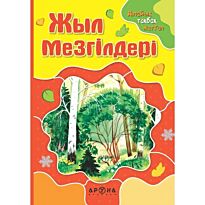 Жыл мезгілдері