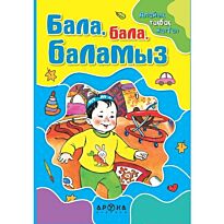 Бала, бала, баламыз