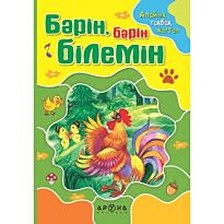 Бәрін, бәрін білемін