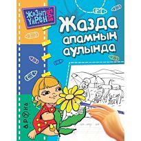 Жазда апамның аулында