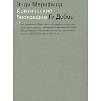 Мерифилд Э.: Ги Дебор