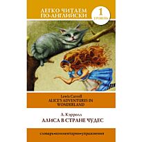 Кэрролл Л.: Алиса в стране чудес=Alice's Adventures in Wonderland
