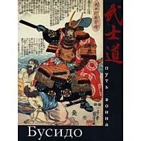 Бусидо. Путь воина