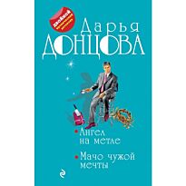 Донцова Д. А.: Ангел на метле. Мачо чужой мечты
