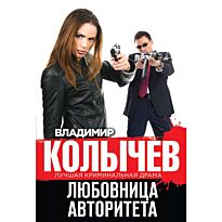 Колычев В. Г.: Любовница авторитета