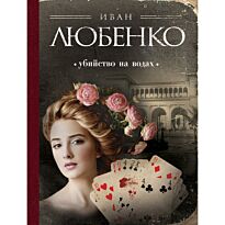 Любенко И.: Убийство на водах
