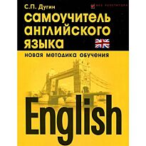 Дугин С. П.: English: самоучитель английского языка