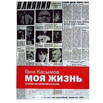Гани Касымов : Моя жизнь глазами журналистов 1976-1999гг.