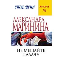 Маринина А.: Не мешайте палачу