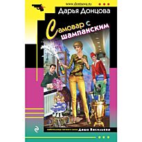 Донцова Д. А. : Самовар с шампанским