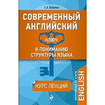 Вейхман Г. А.: Современный английский: Ключ к пониманию структуры языка