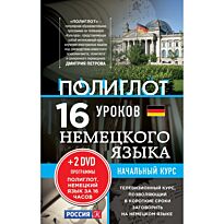 16 уроков Немецкого языка. Начальный курс + 2 DVD "Немецкий язык за 16 часов"