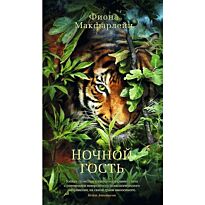 Макфарлейн Ф.: Ночной гость