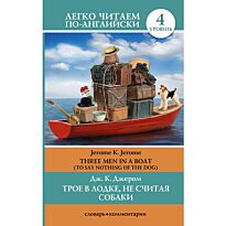 Джером Дж. К.: Трое в лодке, не считая собаки. Уровень 4
