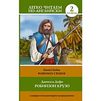 Дефо Д.: Робинзон Крузо = Robinson Crusoe