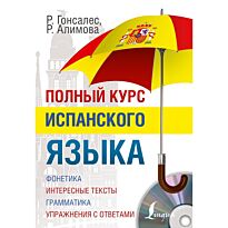 Гонсалес Р. А., Алимова Р. Р.: Полный курс испанского языка + CD