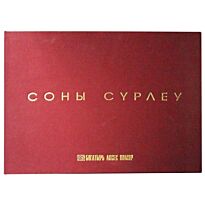 Соны сүрлеу. Фотоальбом