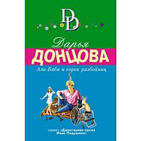 Донцова Д. А.: Али-Баба и сорок разбойниц