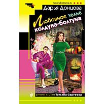 Донцова Д. А.: Любовное зелье колдуна-болтуна